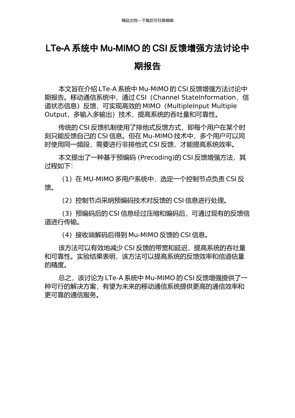 LTe-A系统中Mu-MIMO的CSI反馈增强方法研究中期报告_第1页