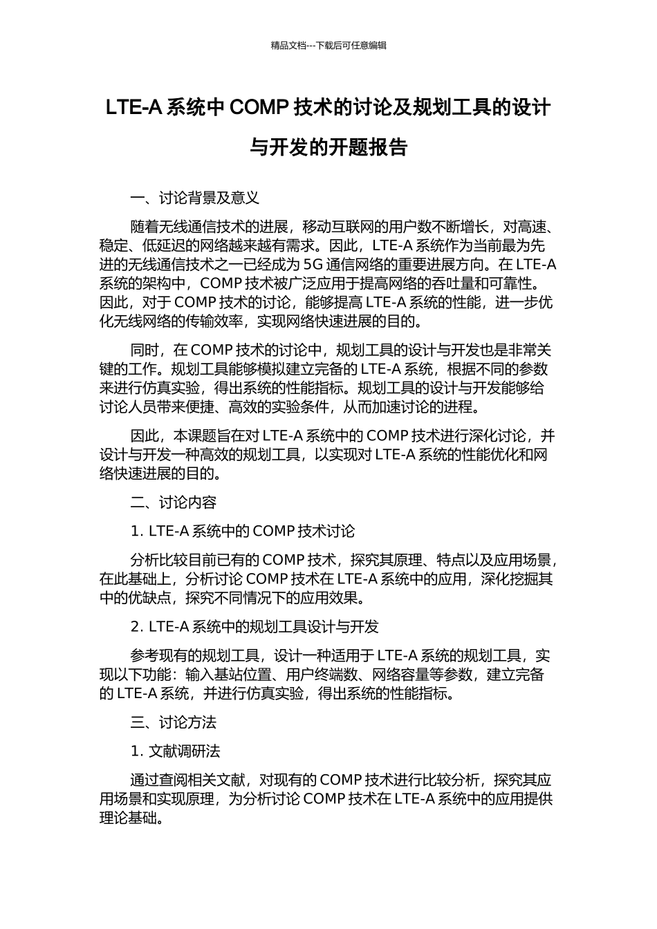 LTE-A系统中COMP技术的研究及规划工具的设计与开发的开题报告_第1页