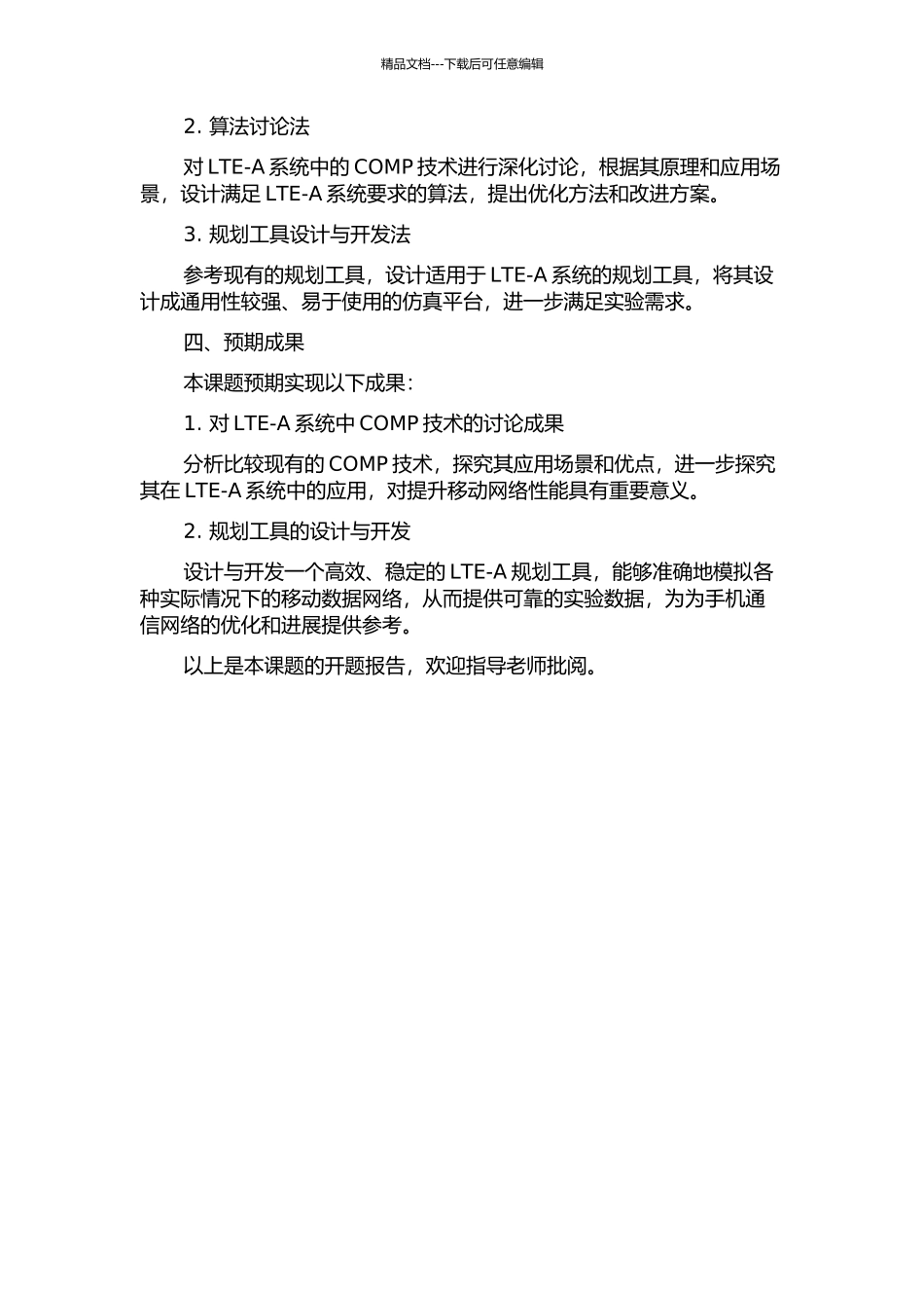 LTE-A系统中COMP技术的研究及规划工具的设计与开发的开题报告_第2页