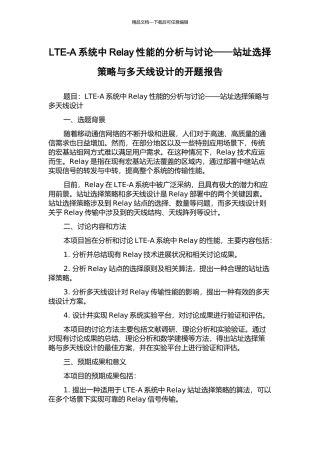 LTE-A系统中Relay性能的分析与研究——站址选择策略与多天线设计的开题报告