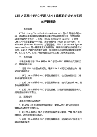 LTE-A系统中RRC子层ASN.1编解码的研究与实现的开题报告
