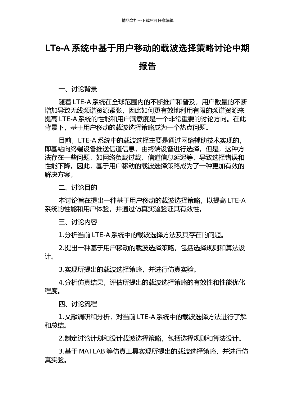 LTe-A系统中基于用户移动的载波选择策略研究中期报告_第1页