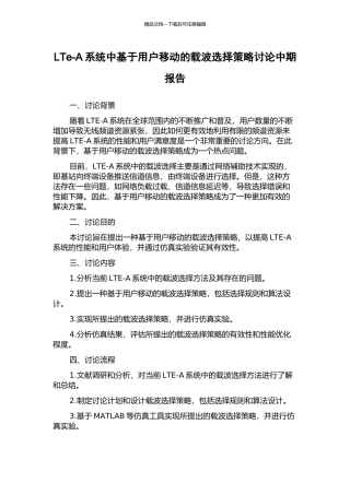 LTe-A系统中基于用户移动的载波选择策略研究中期报告