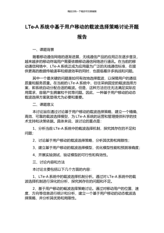 LTe-A系统中基于用户移动的载波选择策略研究开题报告