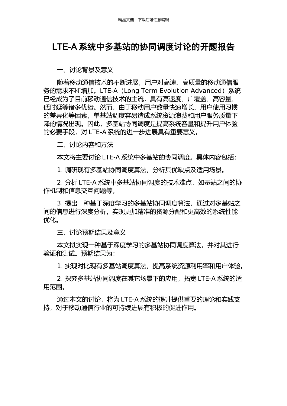 LTE-A系统中多基站的协同调度研究的开题报告_第1页