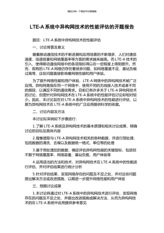 LTE-A系统中异构网技术的性能评估的开题报告