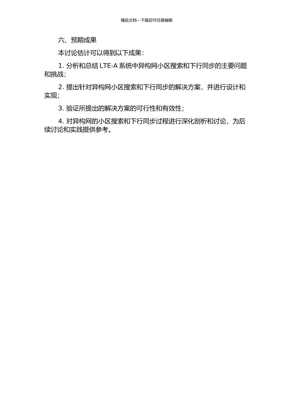 LTE-A系统中异构网的小区搜索和下行同步过程的研究的开题报告_第2页