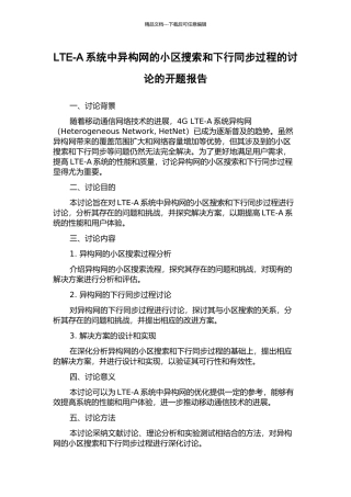 LTE-A系统中异构网的小区搜索和下行同步过程的研究的开题报告