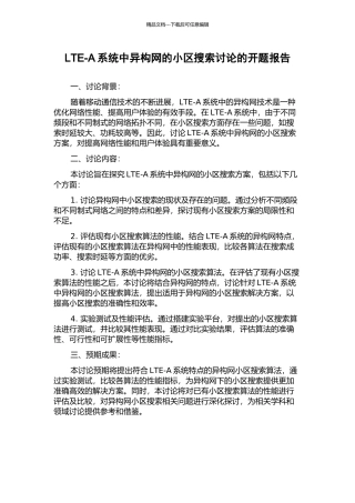 LTE-A系统中异构网的小区搜索研究的开题报告
