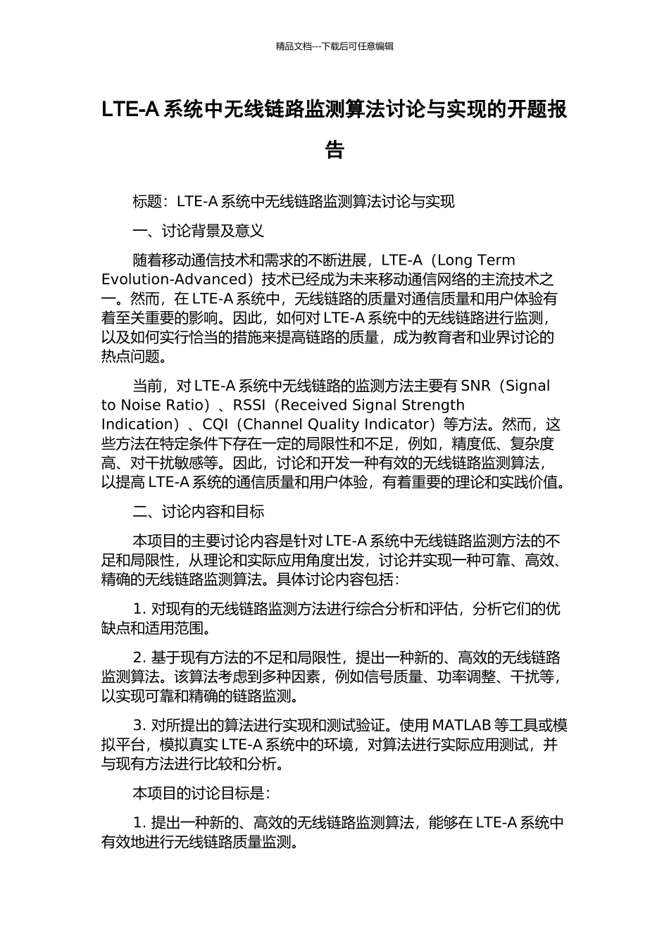 LTE-A系统中无线链路监测算法研究与实现的开题报告_第1页