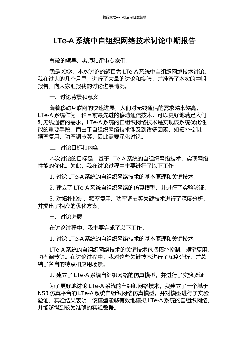 LTe-A系统中自组织网络技术研究中期报告_第1页