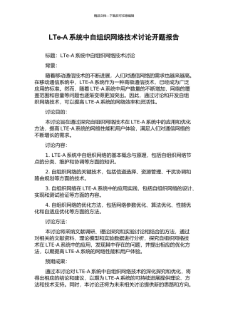 LTe-A系统中自组织网络技术研究开题报告