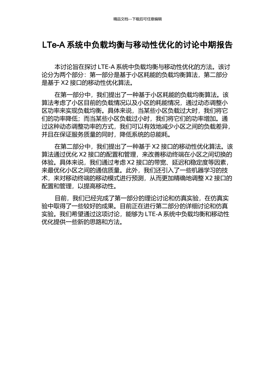 LTe-A系统中负载均衡与移动性优化的研究中期报告_第1页
