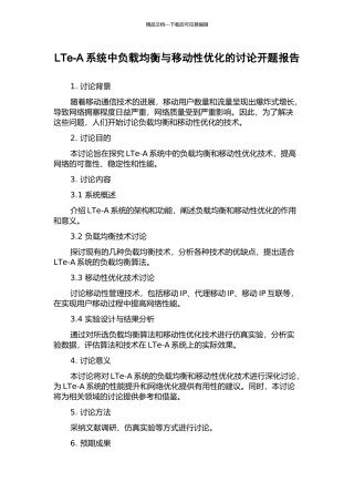 LTe-A系统中负载均衡与移动性优化的研究开题报告