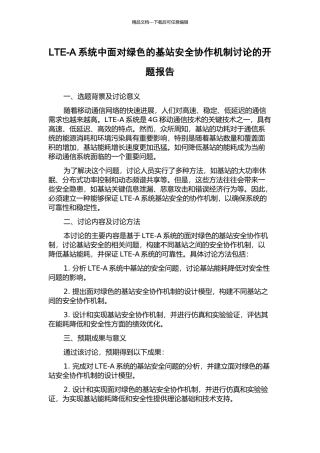 LTE-A系统中面向绿色的基站安全协作机制研究的开题报告