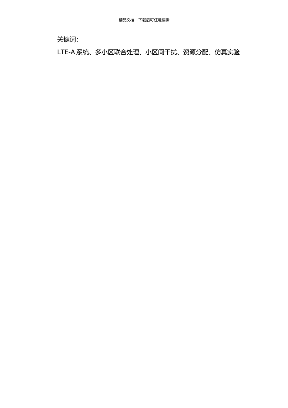 LTE-A系统多小区联合处理算法研究与仿真的开题报告_第2页