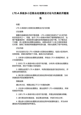 LTE-A系统多小区联合处理算法研究与仿真的开题报告