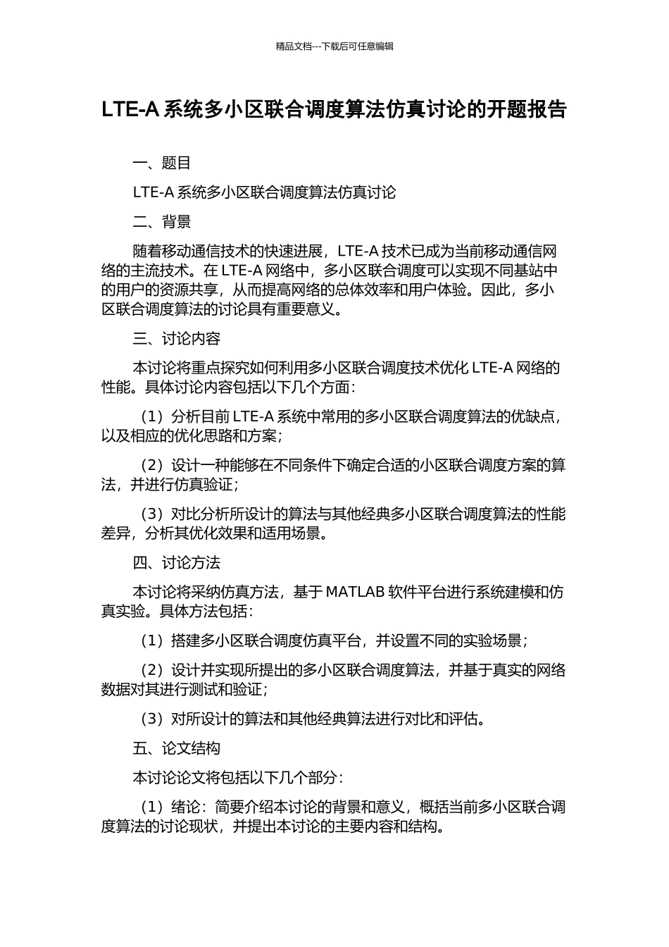 LTE-A系统多小区联合调度算法仿真研究的开题报告_第1页