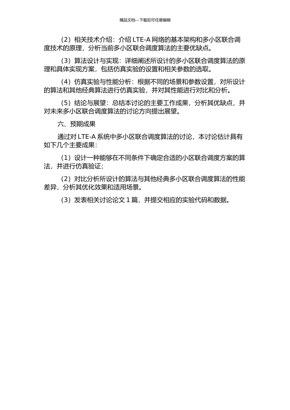 LTE-A系统多小区联合调度算法仿真研究的开题报告_第2页