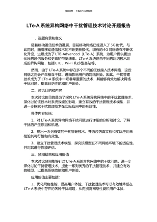 LTe-A系统异构网络中干扰管理技术研究开题报告