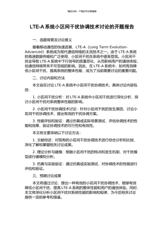LTE-A系统小区间干扰协调技术研究的开题报告