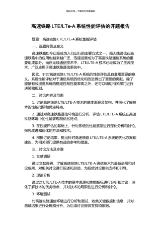 LTe-A系统性能评估的开题报告