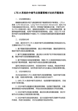 LTE-A系统的中继节点部署策略研究的开题报告