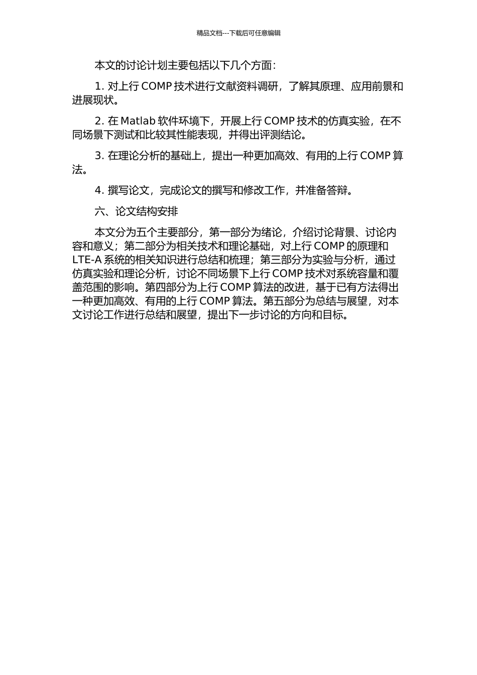 LTE-A系统的上行COMP的研究的开题报告_第2页