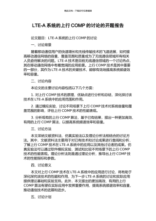 LTE-A系统的上行COMP的研究的开题报告