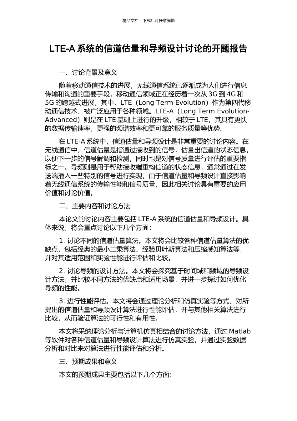 LTE-A系统的信道估计和导频设计研究的开题报告_第1页