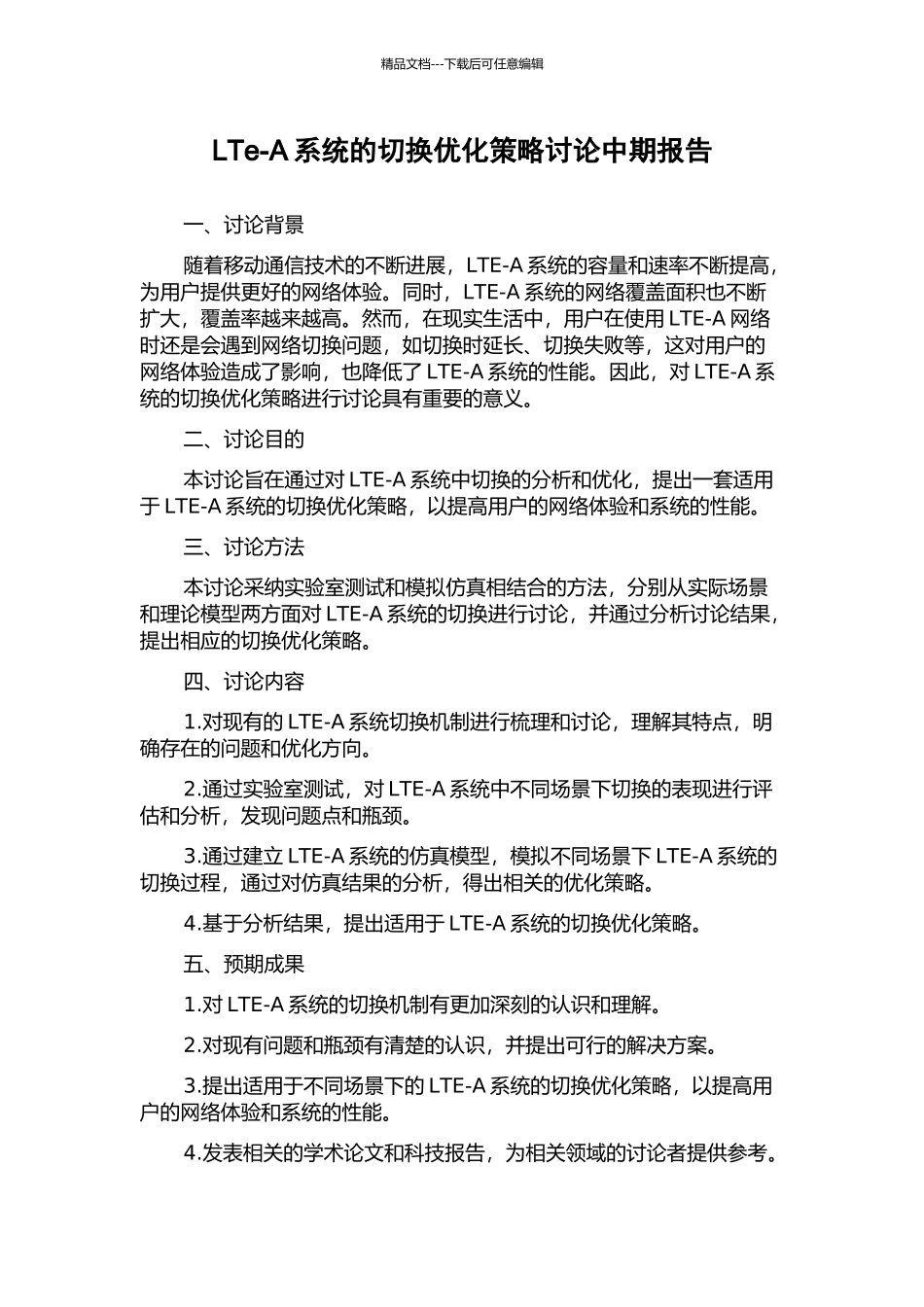 LTe-A系统的切换优化策略研究中期报告_第1页