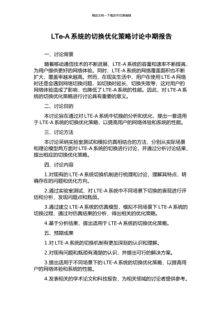 LTe-A系统的切换优化策略研究中期报告