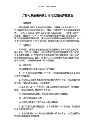 LTE-A系统级仿真研究与实现的开题报告