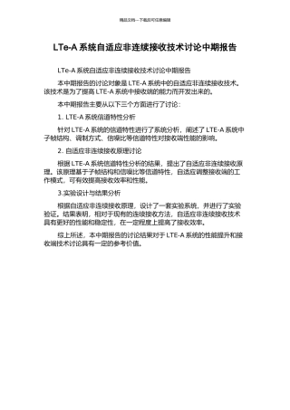 LTe-A系统自适应非连续接收技术研究中期报告