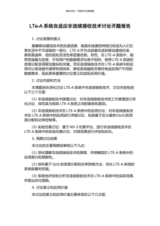 LTe-A系统自适应非连续接收技术研究开题报告