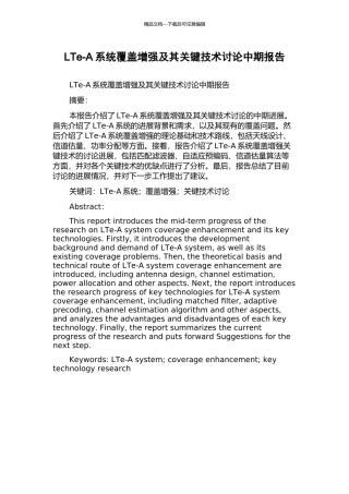 LTe-A系统覆盖增强及其关键技术研究中期报告