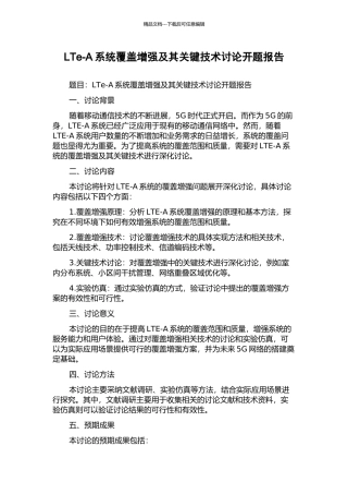 LTe-A系统覆盖增强及其关键技术研究开题报告