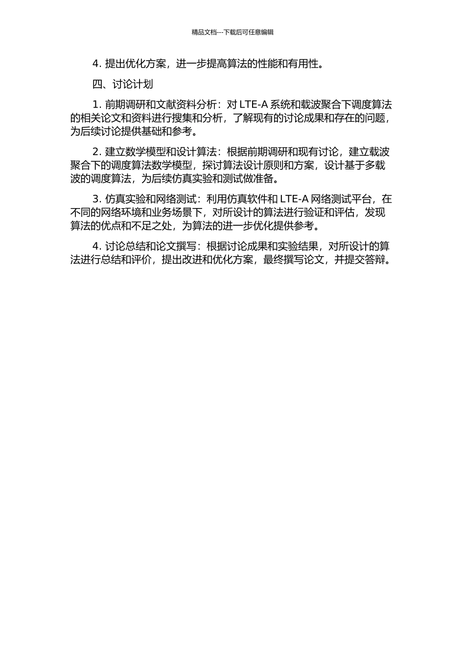 LTE-A系统载波聚合下的调度算法研究的开题报告_第2页