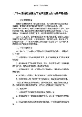 LTE-A系统载波聚合下的调度算法研究的开题报告