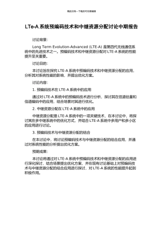 LTe-A系统预编码技术和中继资源分配研究中期报告