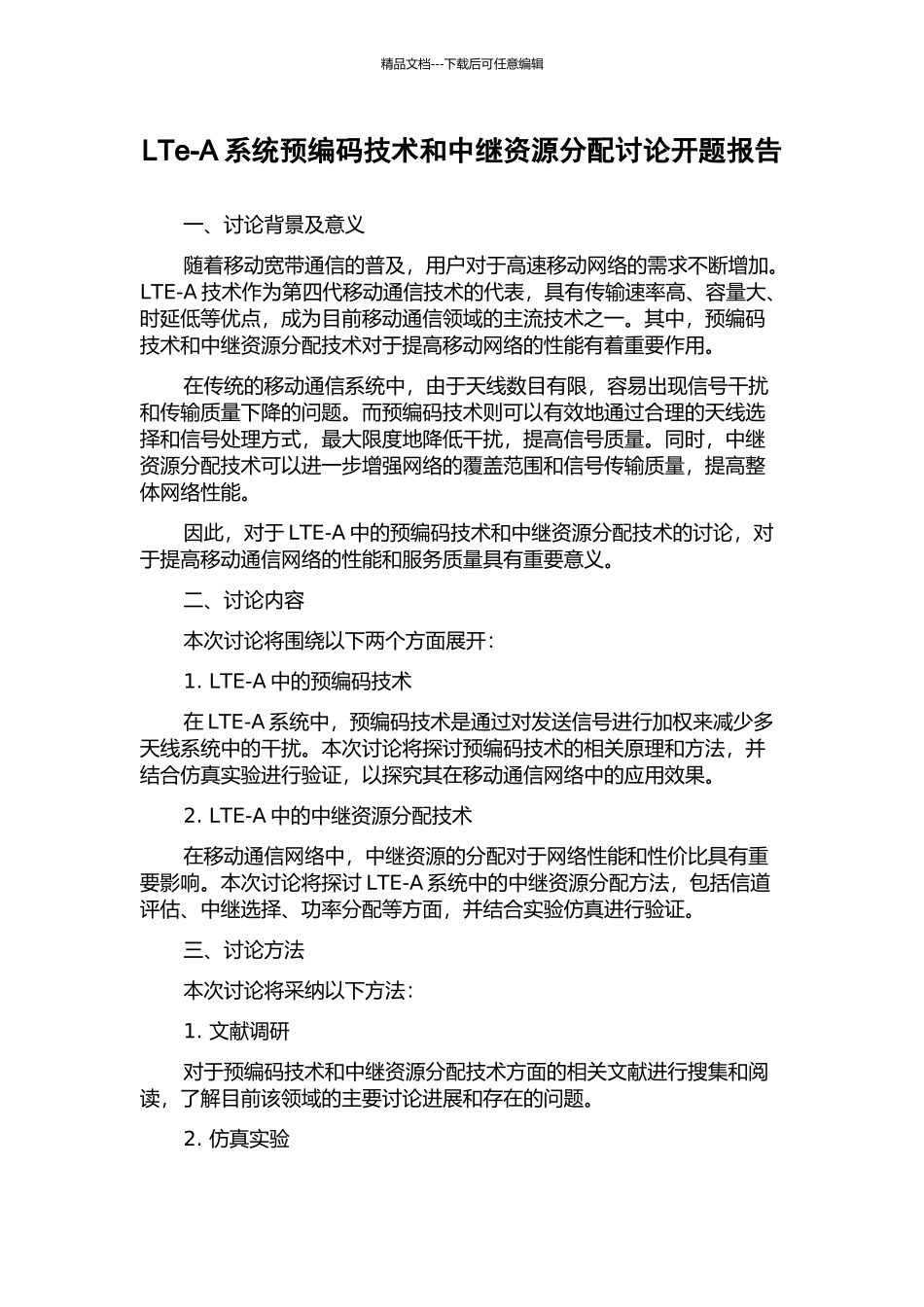 LTe-A系统预编码技术和中继资源分配研究开题报告_第1页