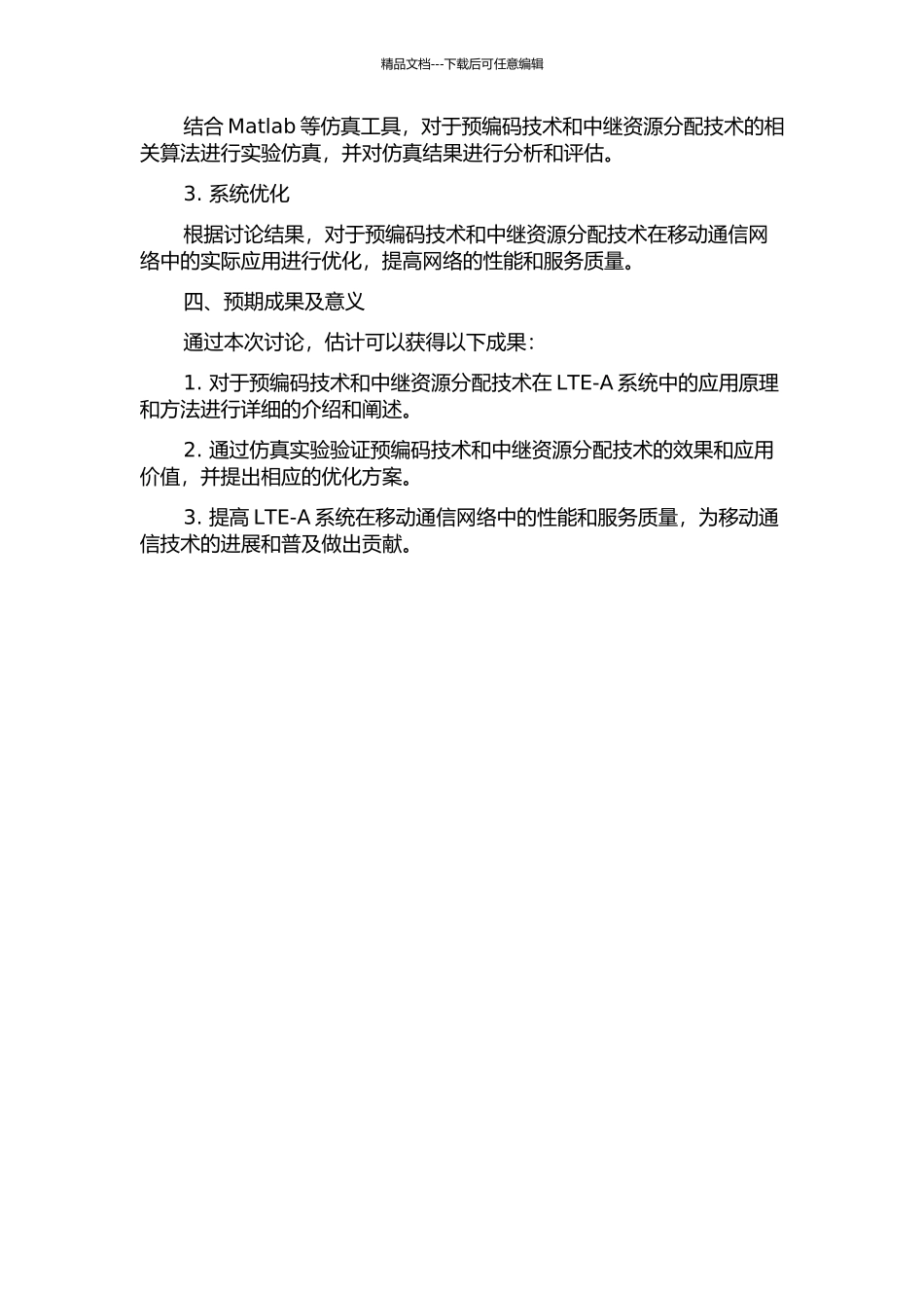 LTe-A系统预编码技术和中继资源分配研究开题报告_第2页