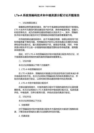 LTe-A系统预编码技术和中继资源分配研究开题报告