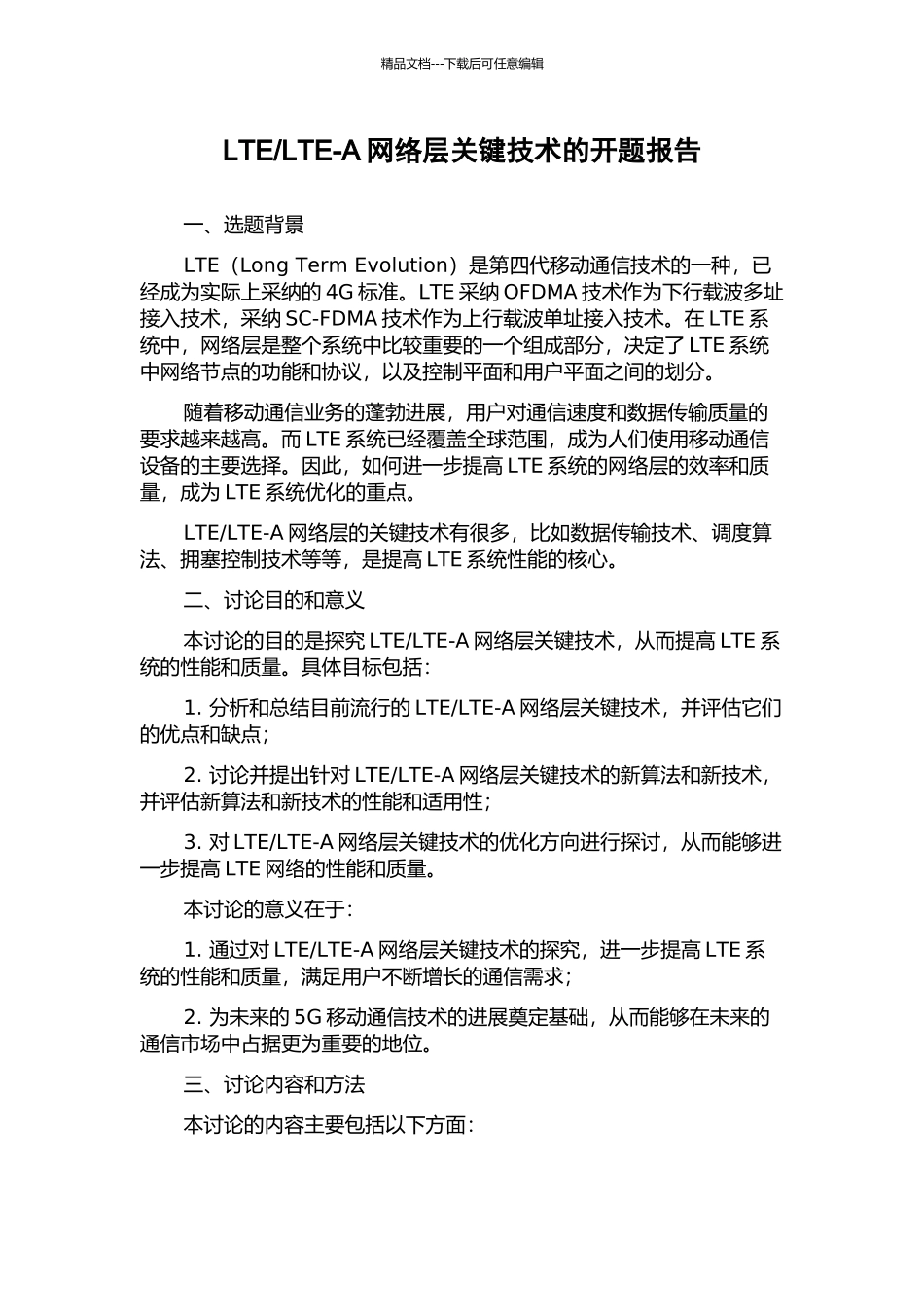 LTE-A网络层关键技术的开题报告_第1页