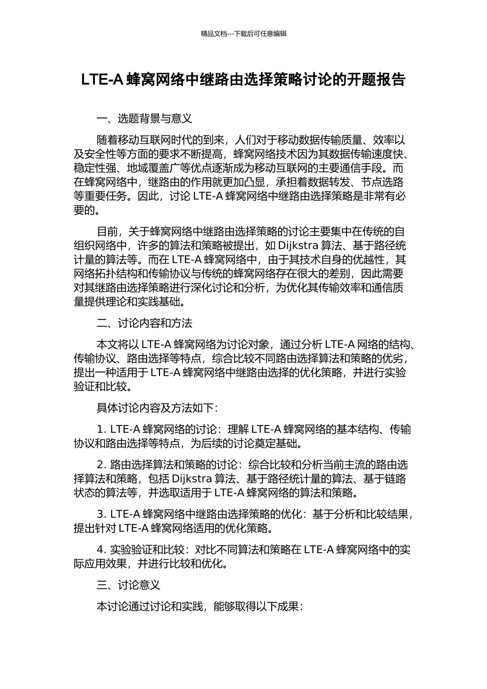 LTE-A蜂窝网络中继路由选择策略研究的开题报告_第1页