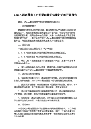 LTe-A超远覆盖下时间提前量的估计研究的开题报告