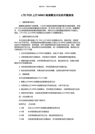 LTE-FDD上行MIMO检测算法研究的开题报告
