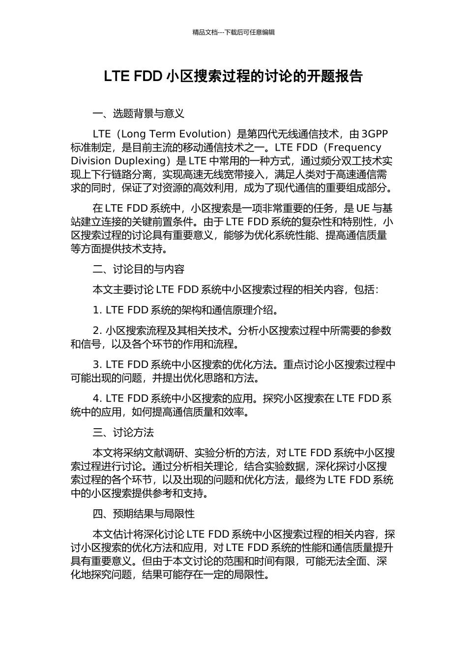 LTE-FDD小区搜索过程的研究的开题报告_第1页