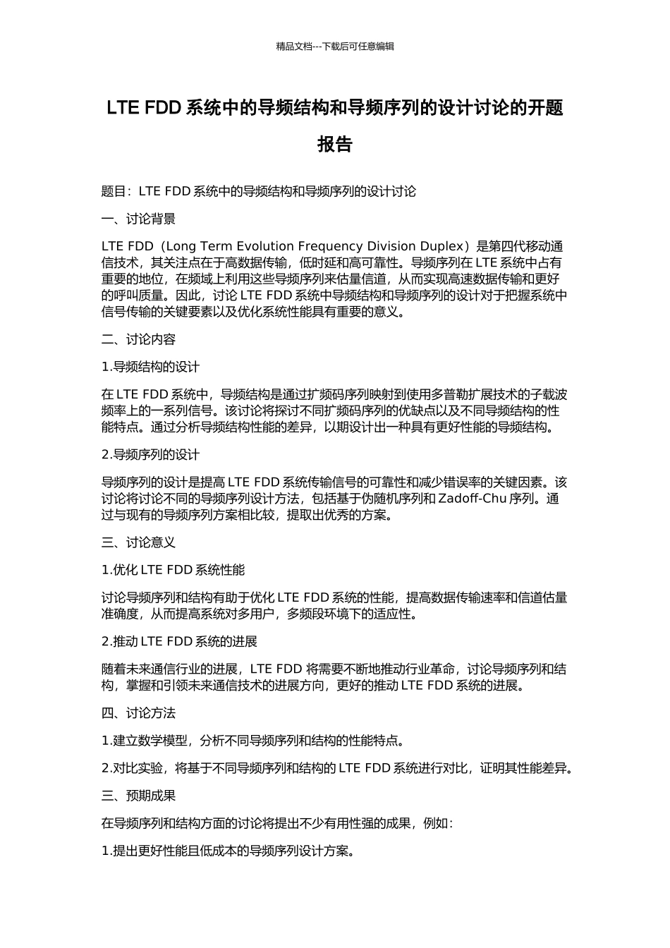 LTE-FDD系统中的导频结构和导频序列的设计研究的开题报告_第1页