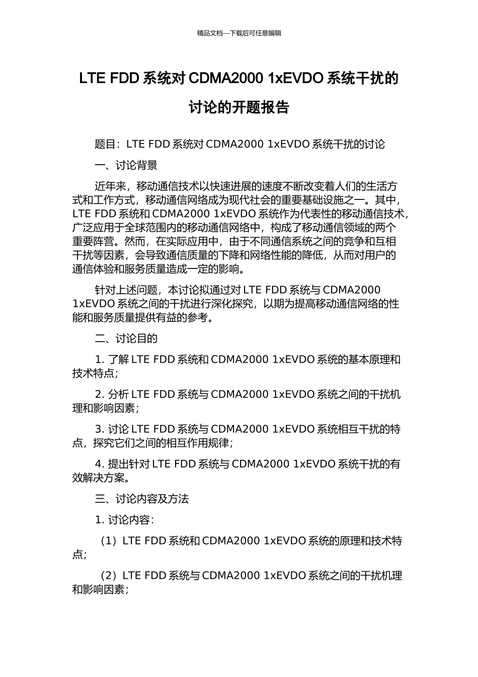 LTE-FDD系统对CDMA2000-1xEVDO系统干扰的研究的开题报告_第1页